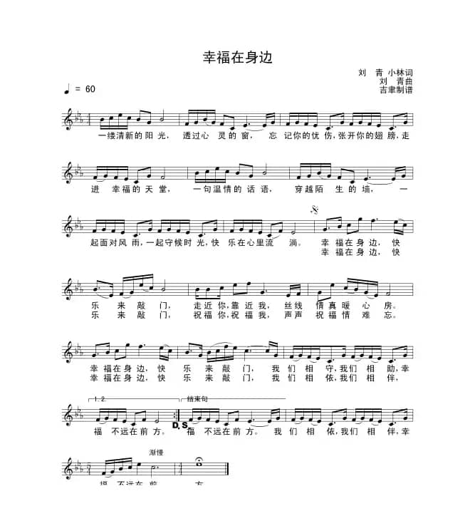 幸福在身边（刘青词曲）