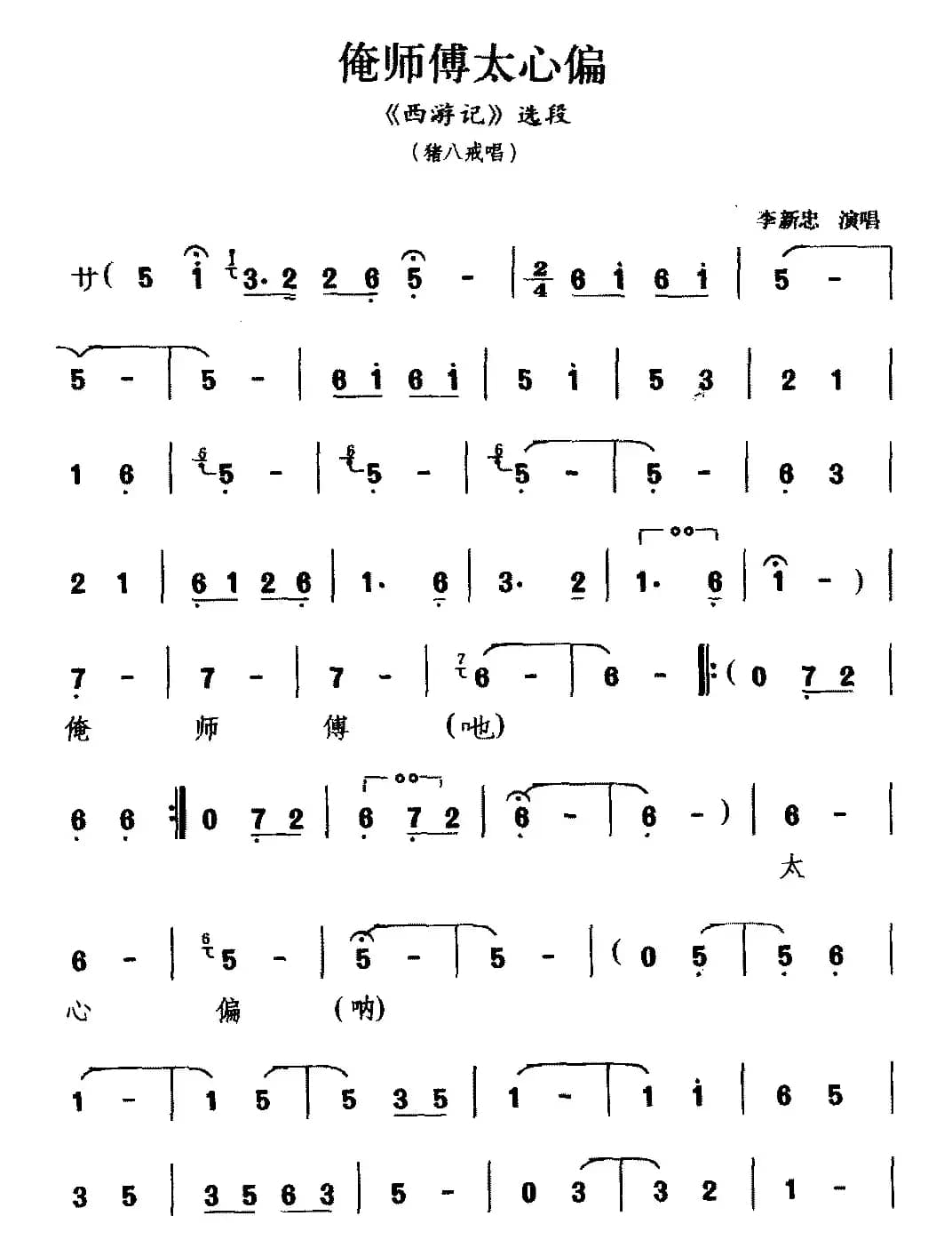 [锣戏]俺师傅太心偏（《西游记》选段 猪八戒唱）