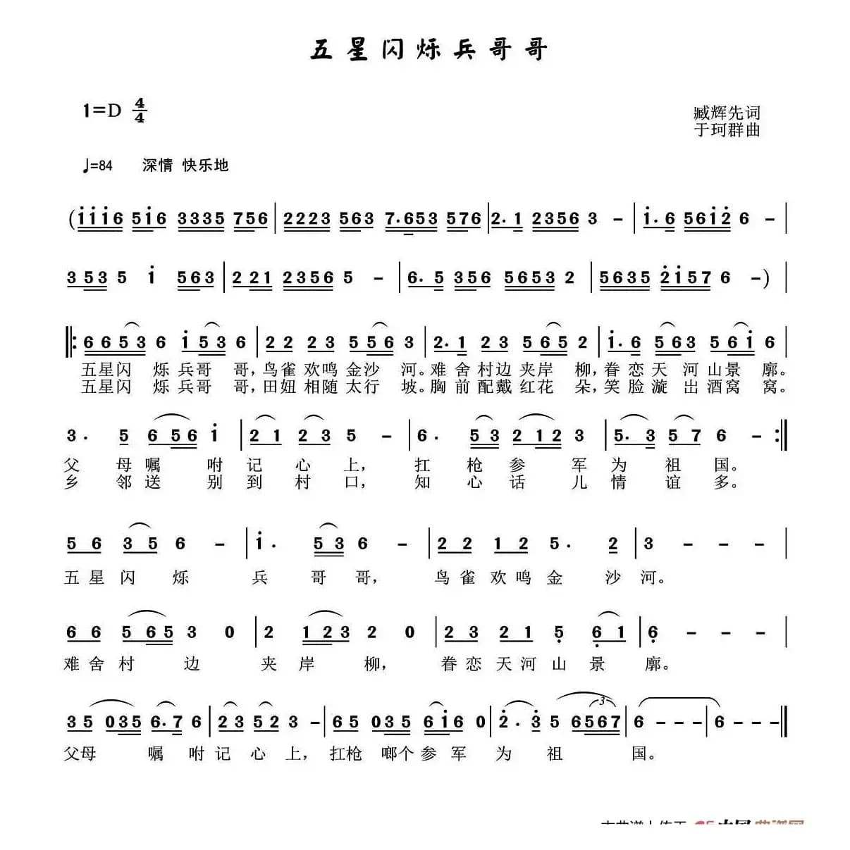 五星闪烁兵哥哥（臧辉先词 于珂群曲）