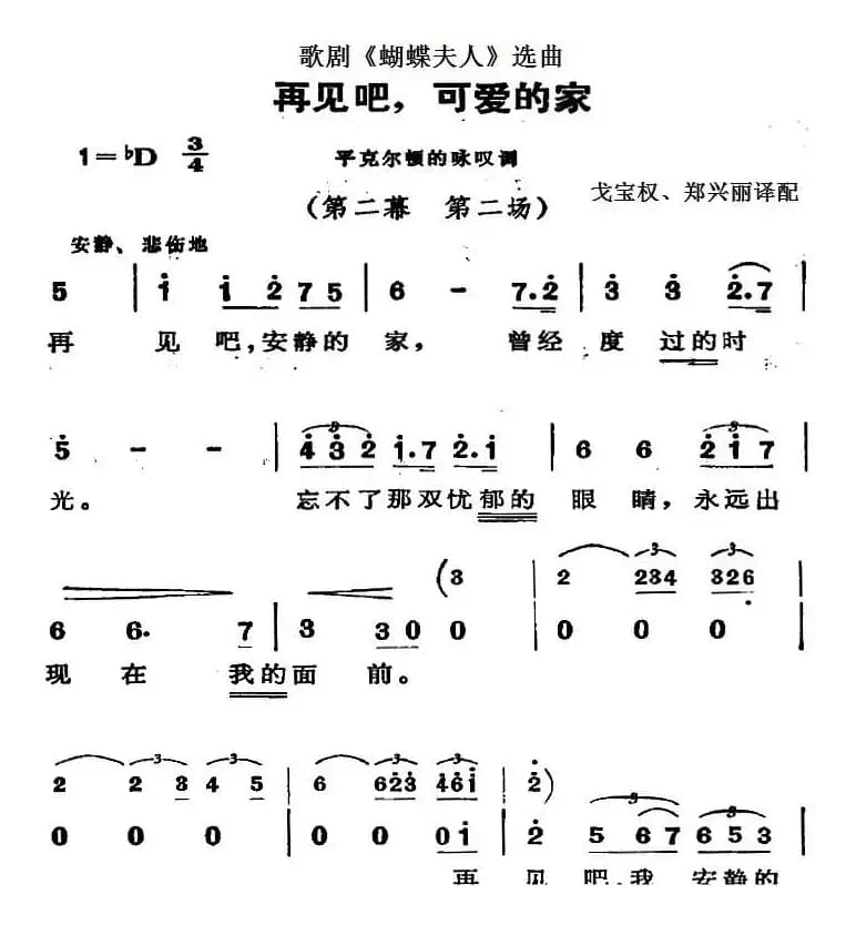 歌剧《蝴蝶夫人》选曲：再见吧，可爱的家