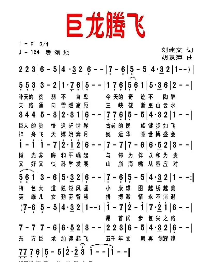 巨龙腾飞（刘建文词 胡袁萍曲）