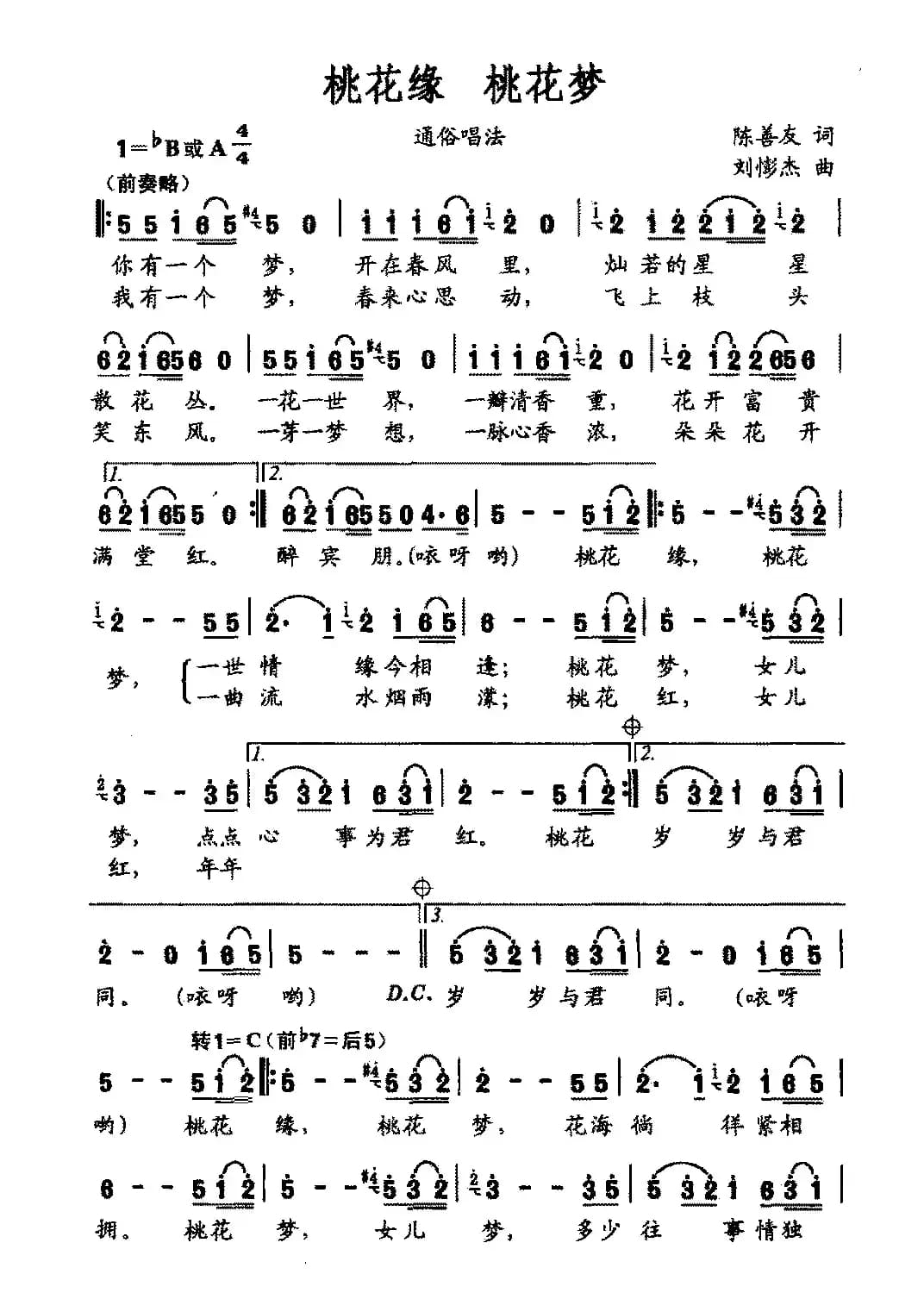 桃花缘 桃花梦（陈善友词 刘憉杰曲）