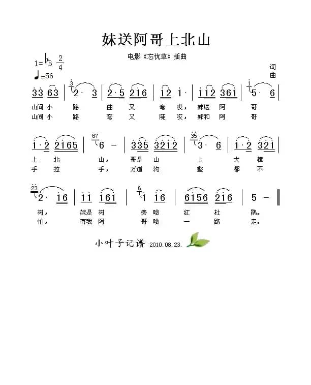 妹送阿哥上北山