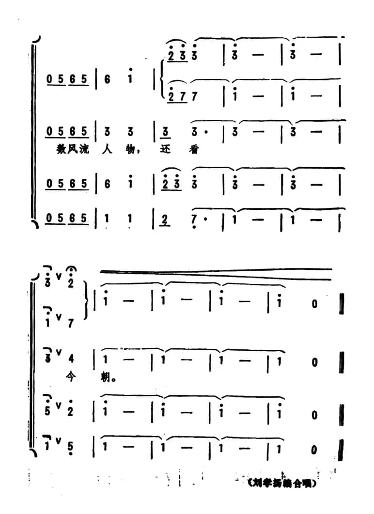 沁园春·雪（毛泽东词 劫夫曲、刘孝扬编合唱）