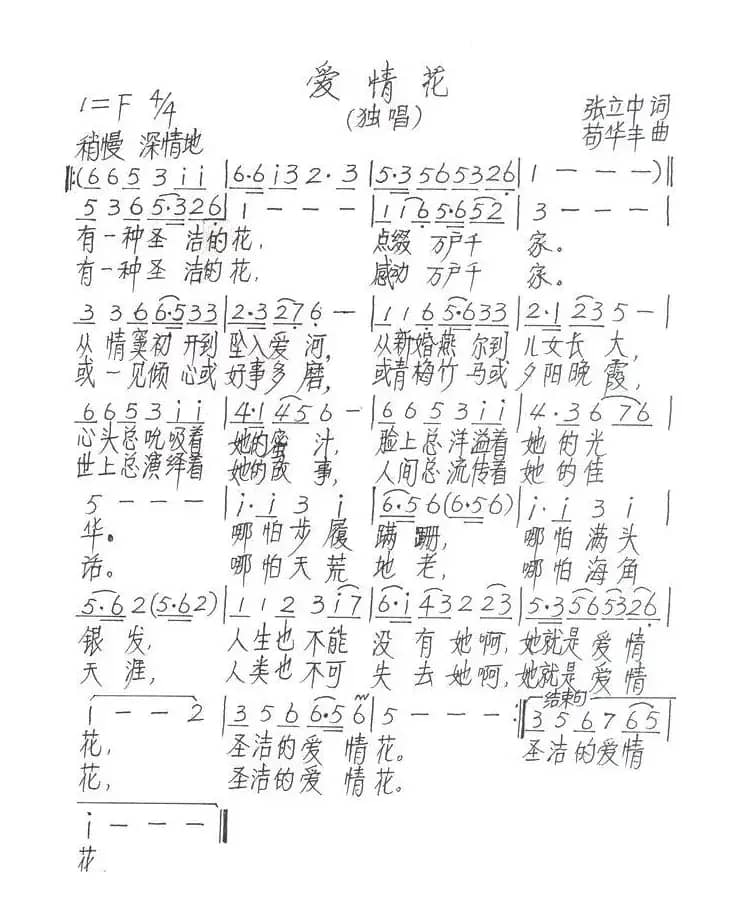 爱情花（张立中词 苟华丰曲）