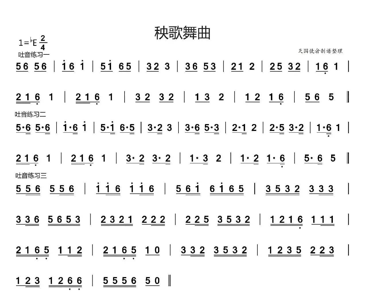 秧歌舞曲（吐音节奏练习）