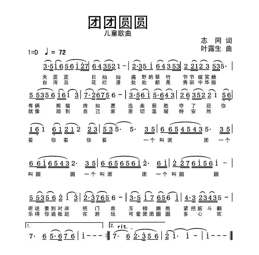 团团圆圆（志同词 叶露生曲）