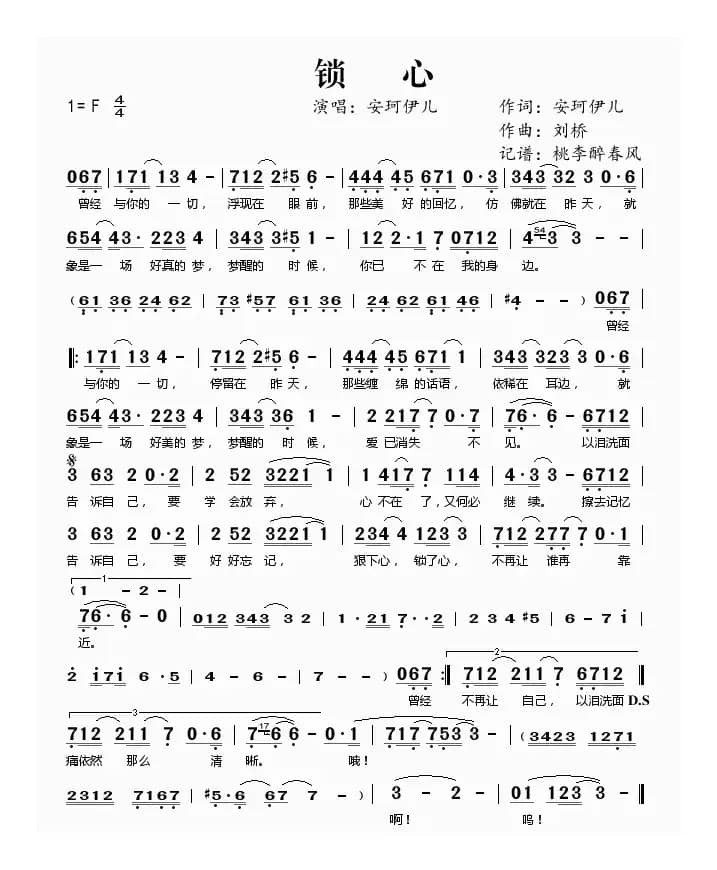 锁心（安珂伊儿词 刘桥曲）