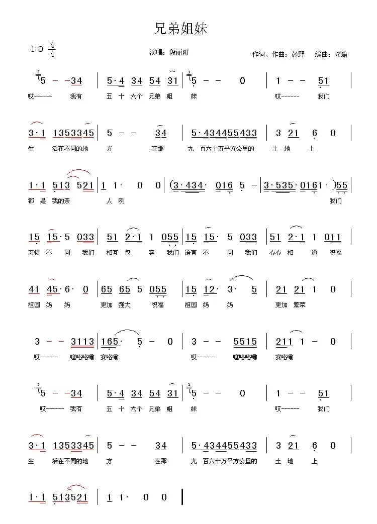 兄弟姐妹（彭野词曲）