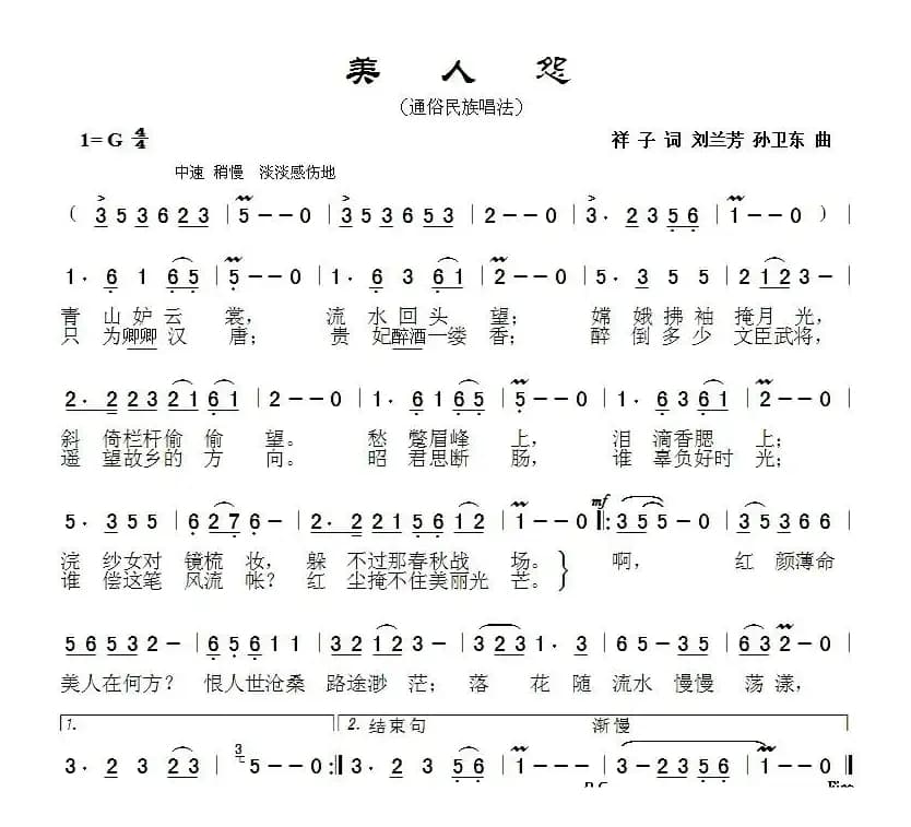 美人怨（祥子词 刘兰芳 孙卫东 曲）