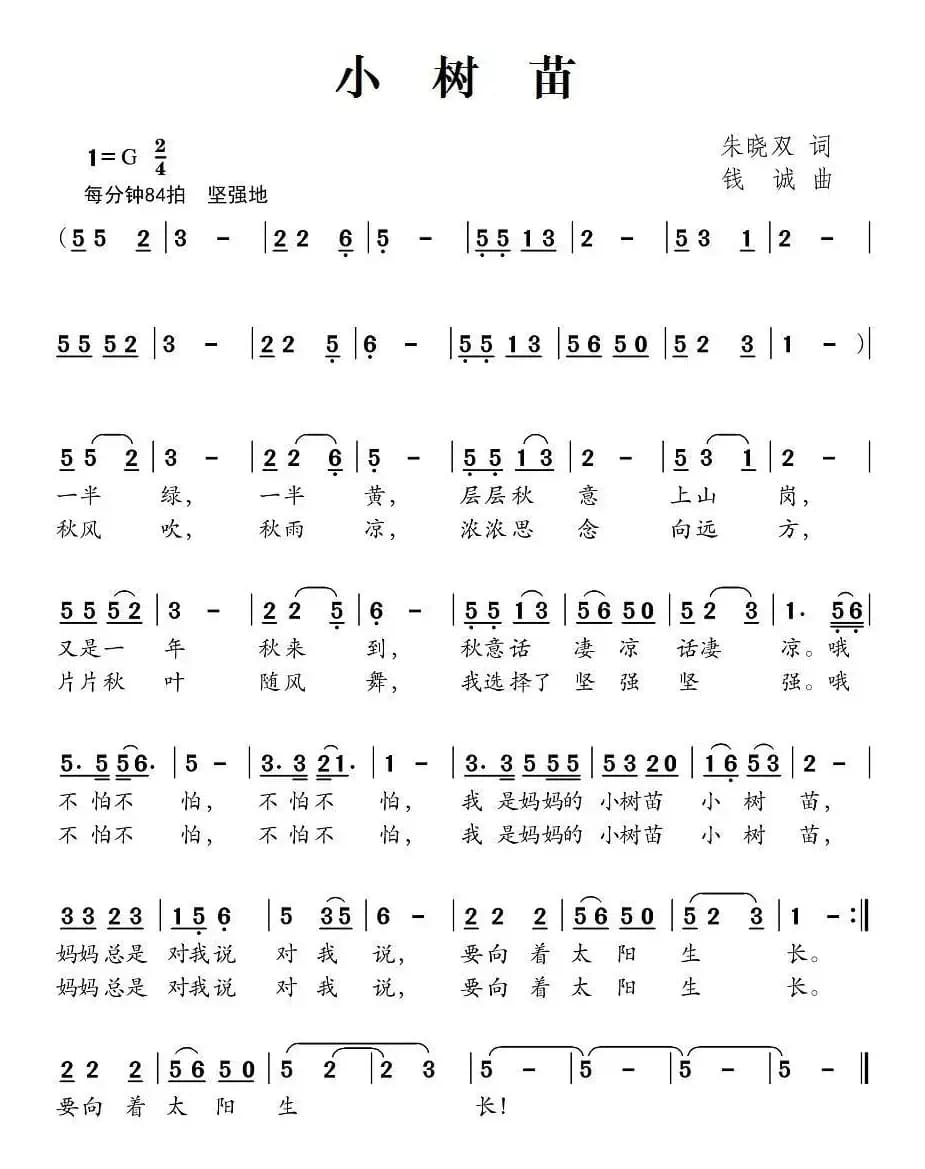 小树苗(朱晓双词 钱诚曲)