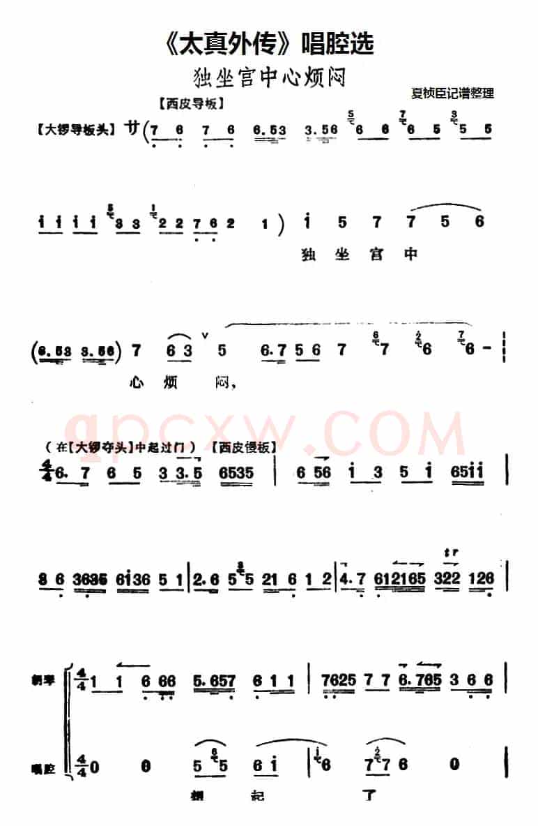 《太真外传》唱腔选：独坐宫中心烦闷