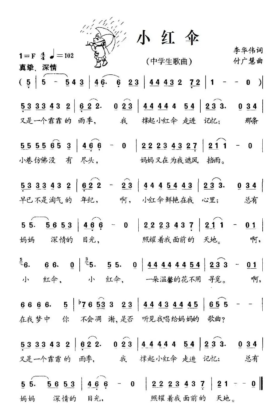 小红伞（李华伟词 付广慧曲）