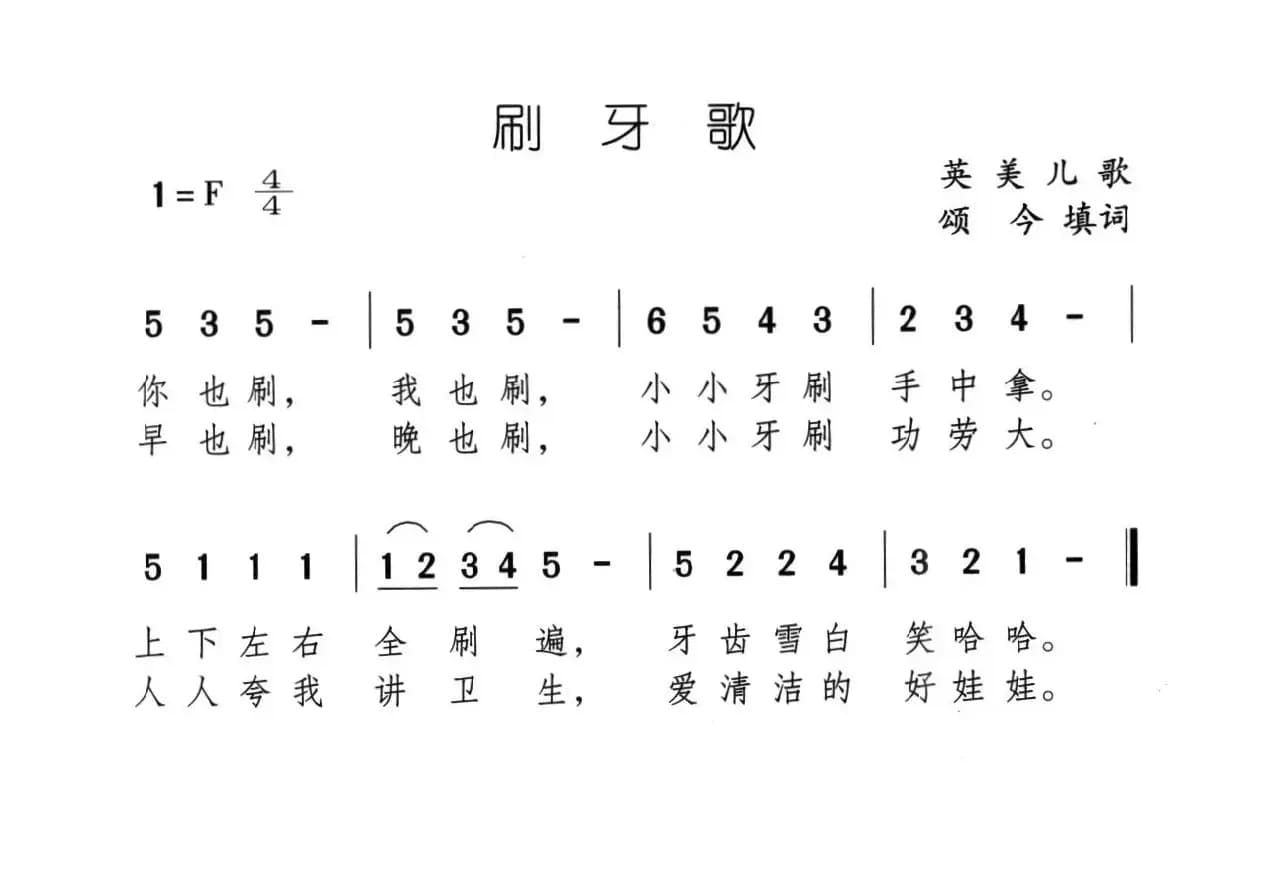 刷牙歌（英美儿歌、颂今填词）