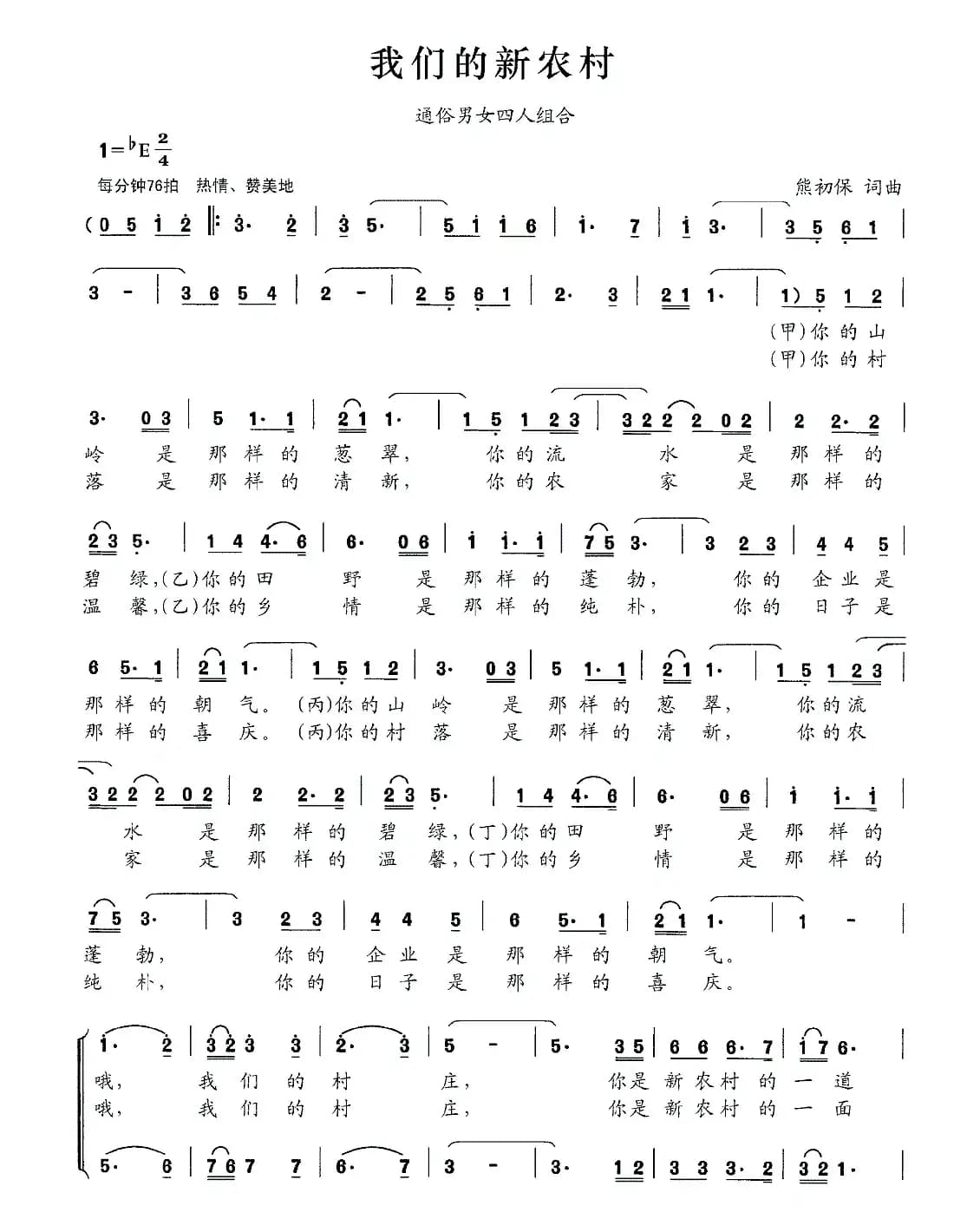 我们的新农村（熊初保 词曲）