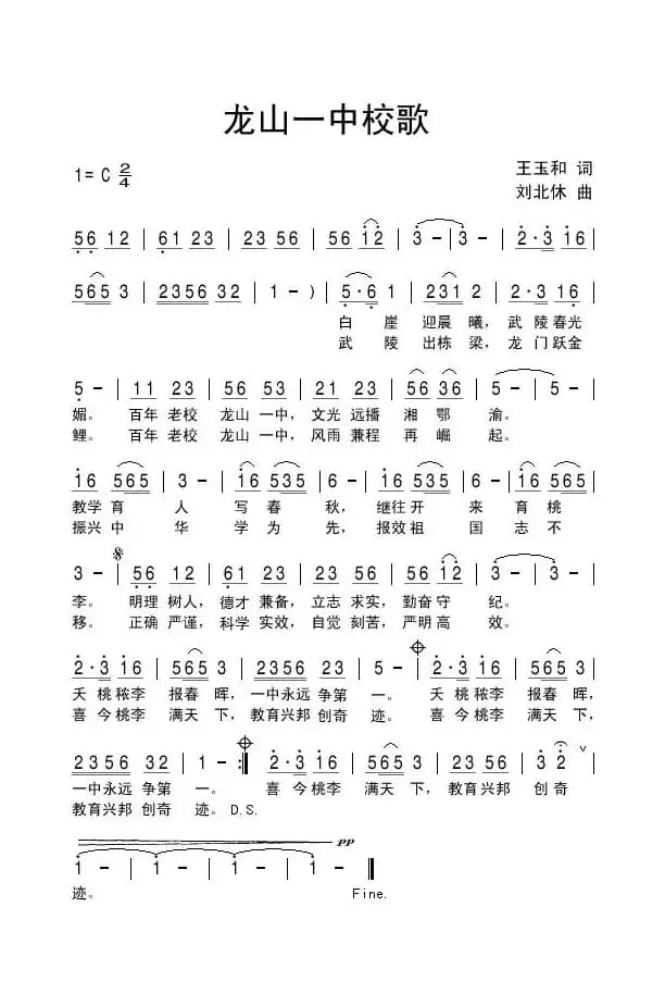龙山一中校歌