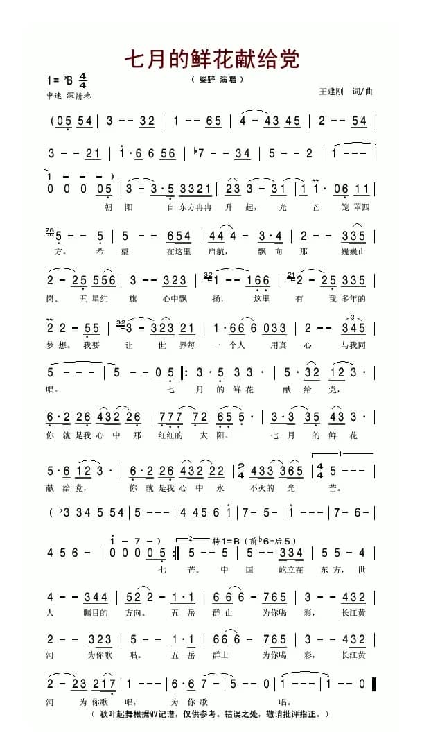 七月的鲜花献给党（王建刚词曲）
