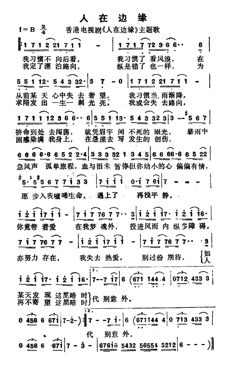 人在边缘（香港电视剧《人在边缘》主题歌）