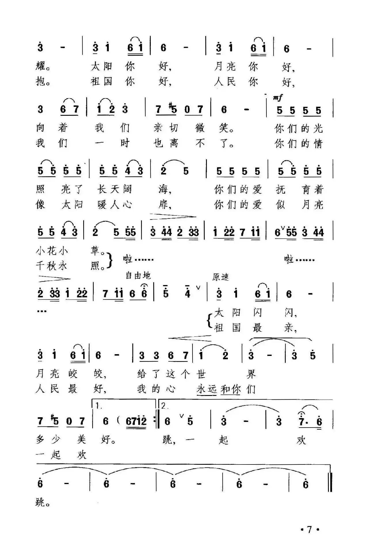 太阳你好，月亮你好（石顺义词 晓其曲）