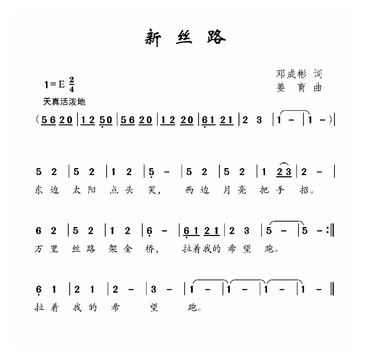 新丝路（邓成彬词 姜育曲）