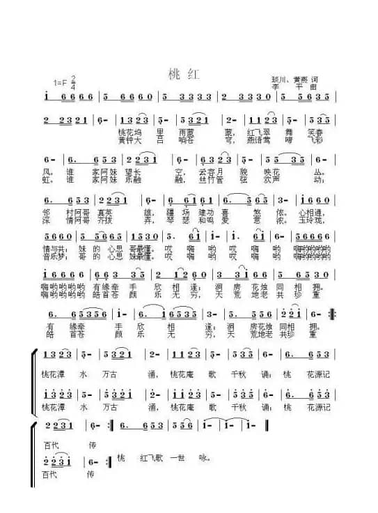 桃红（琰川词 李平曲）