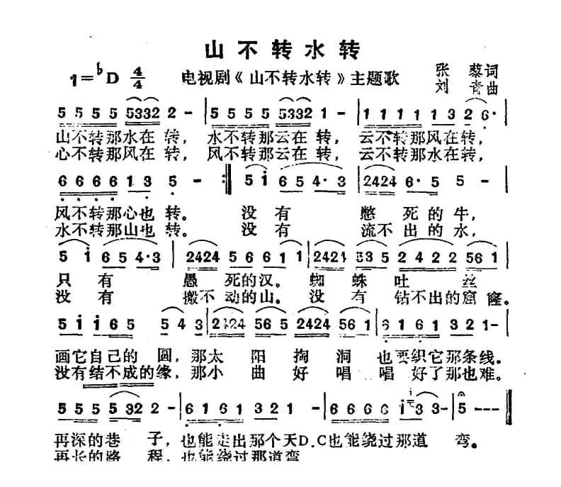 山不转水转(同名电视剧主题曲)