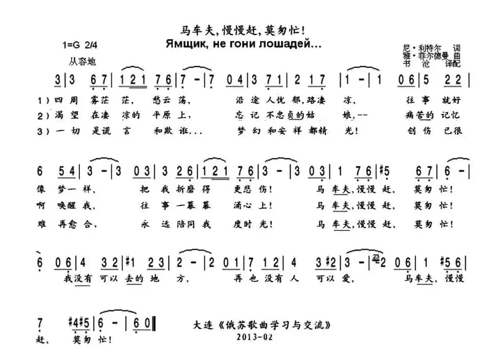 [俄] 马车夫，慢慢赶，莫匆忙！