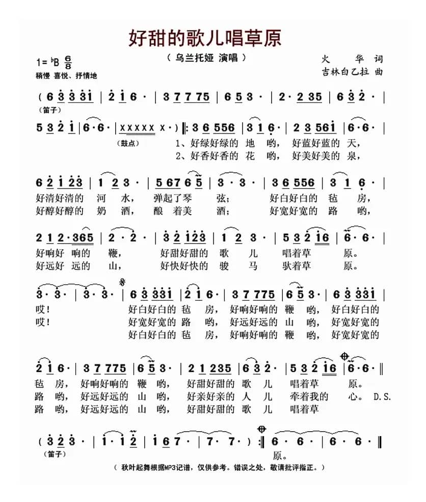 好甜的歌儿唱草原(火华词 吉林白乙拉曲)