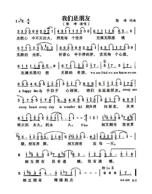 我们是朋友（郭峰词曲）