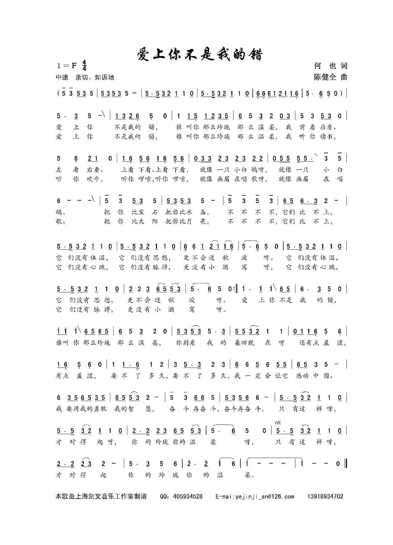 爱上你不是我的错（何也词 陈建全曲）