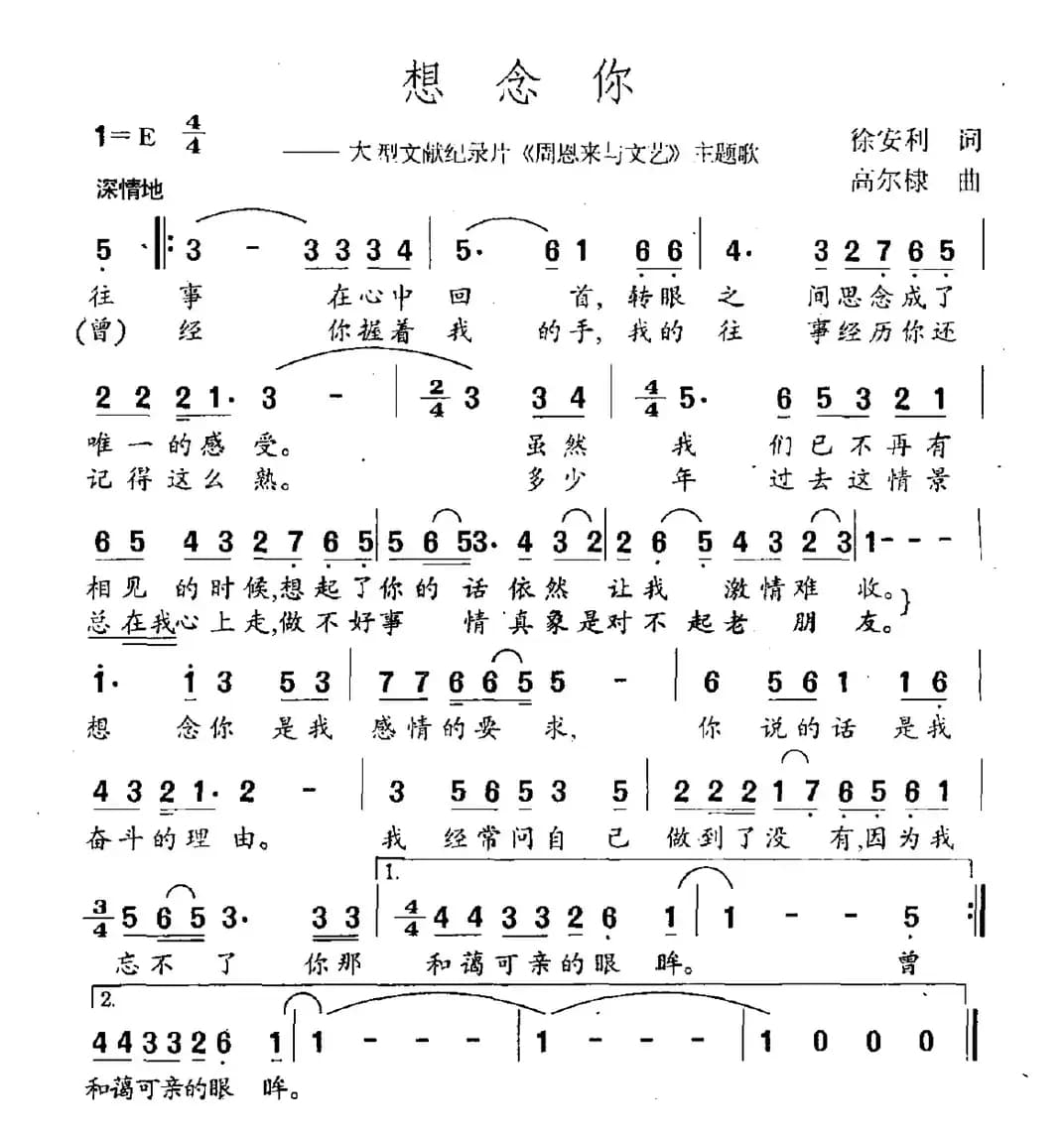 想念你（大型文献记录片《周恩来与文艺》主题曲）