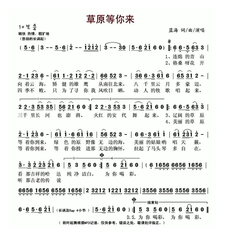 草原等你来（蓝海词曲）