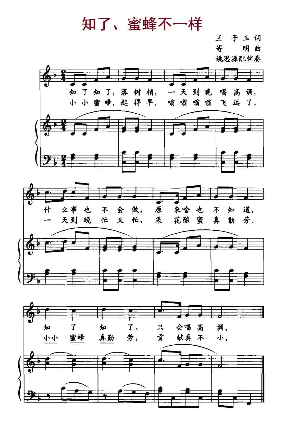 知了蜜蜂不一样（正谱）
