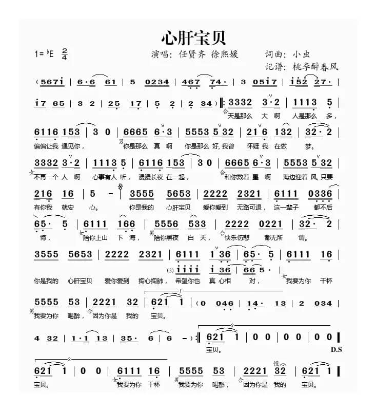 心肝宝贝（任贤齐、徐熙媛演唱版）