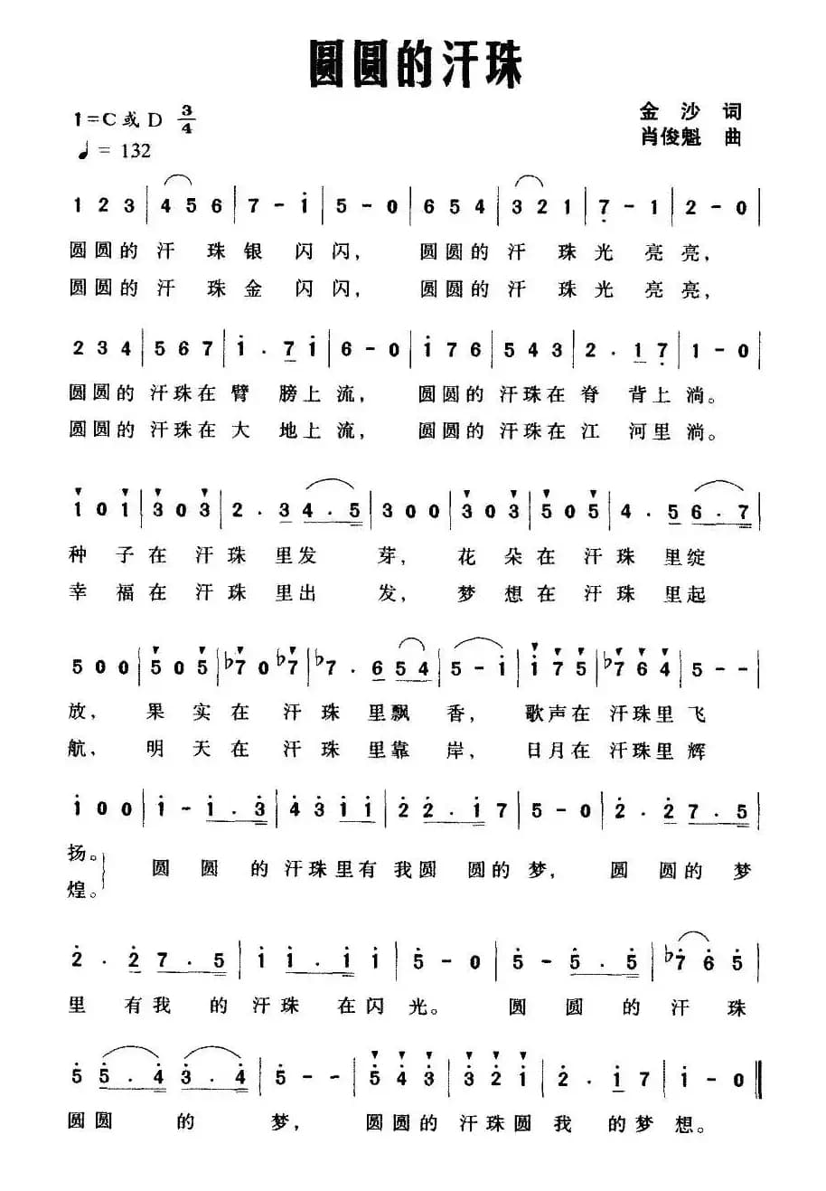 圆圆的汗珠（金沙词 肖俊魁曲）