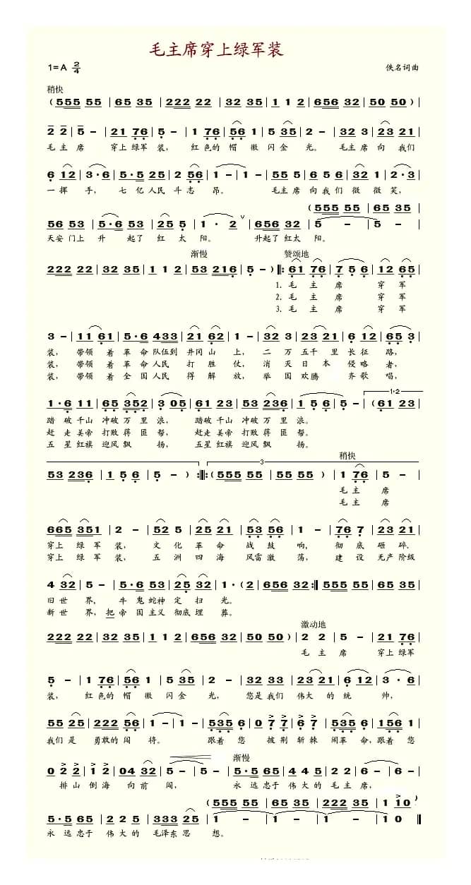 毛主席穿上绿军装