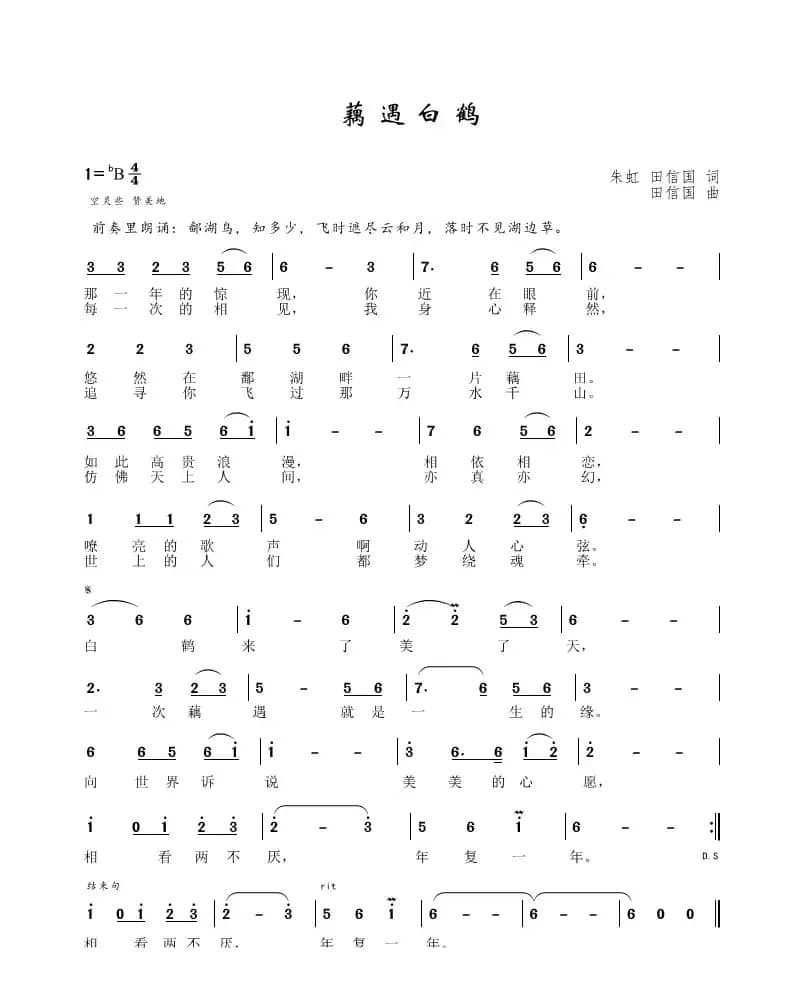 藕遇白鹤（朱虹、田信国词、田信国曲）