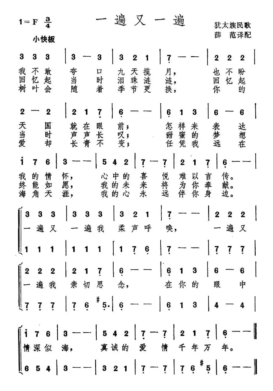 一遍又一遍（犹太民歌）