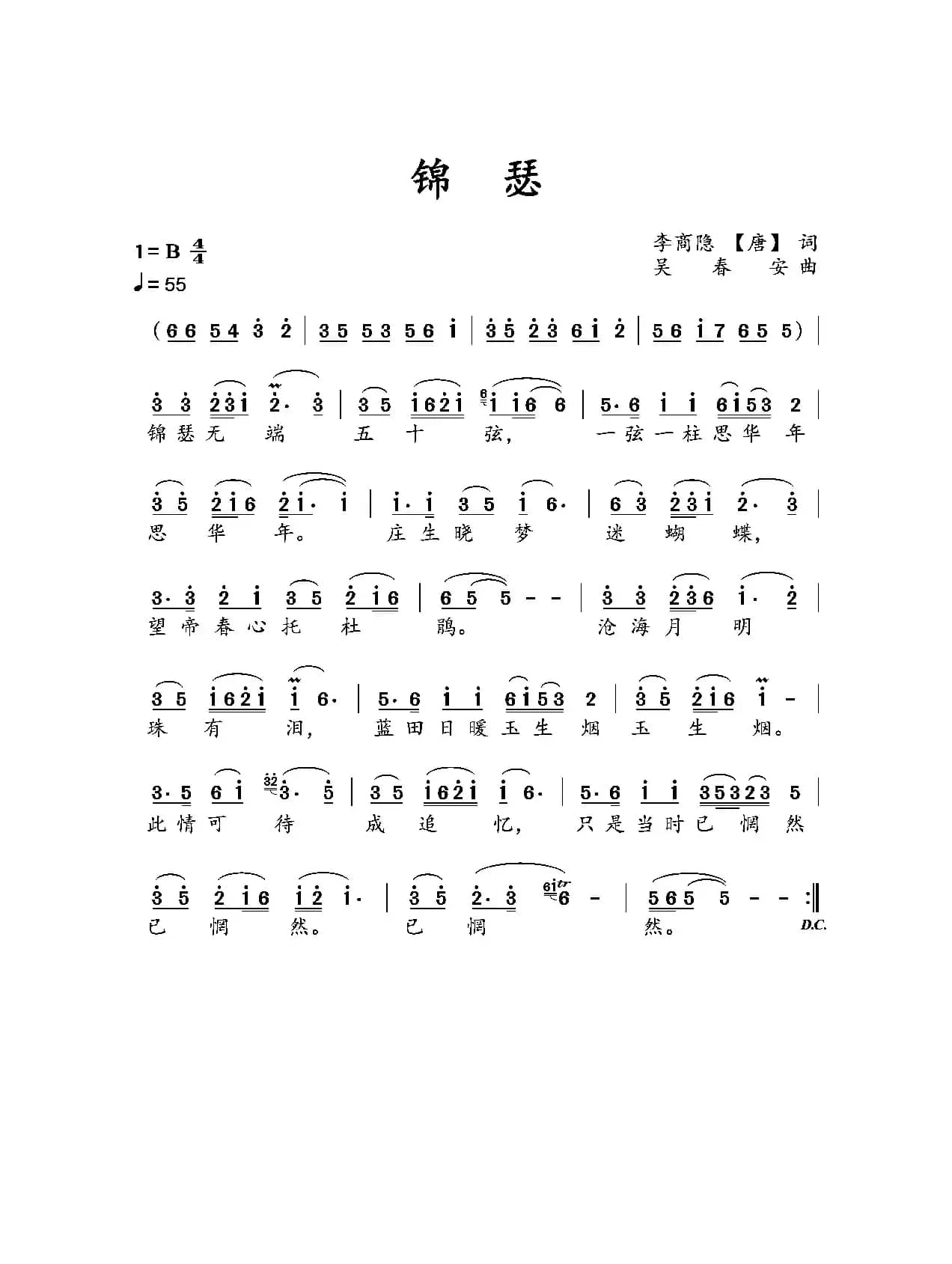 锦瑟(李商隐(唐)词 吴春安曲)