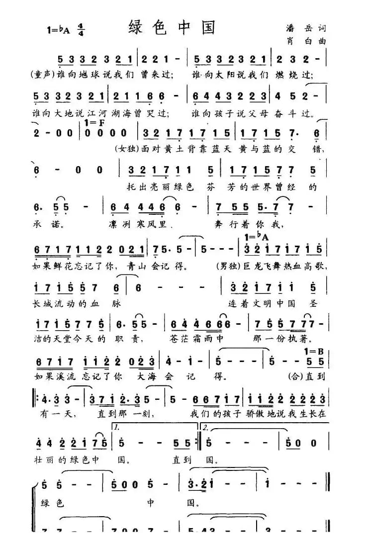 绿色中国（潘岳词 肖白曲）