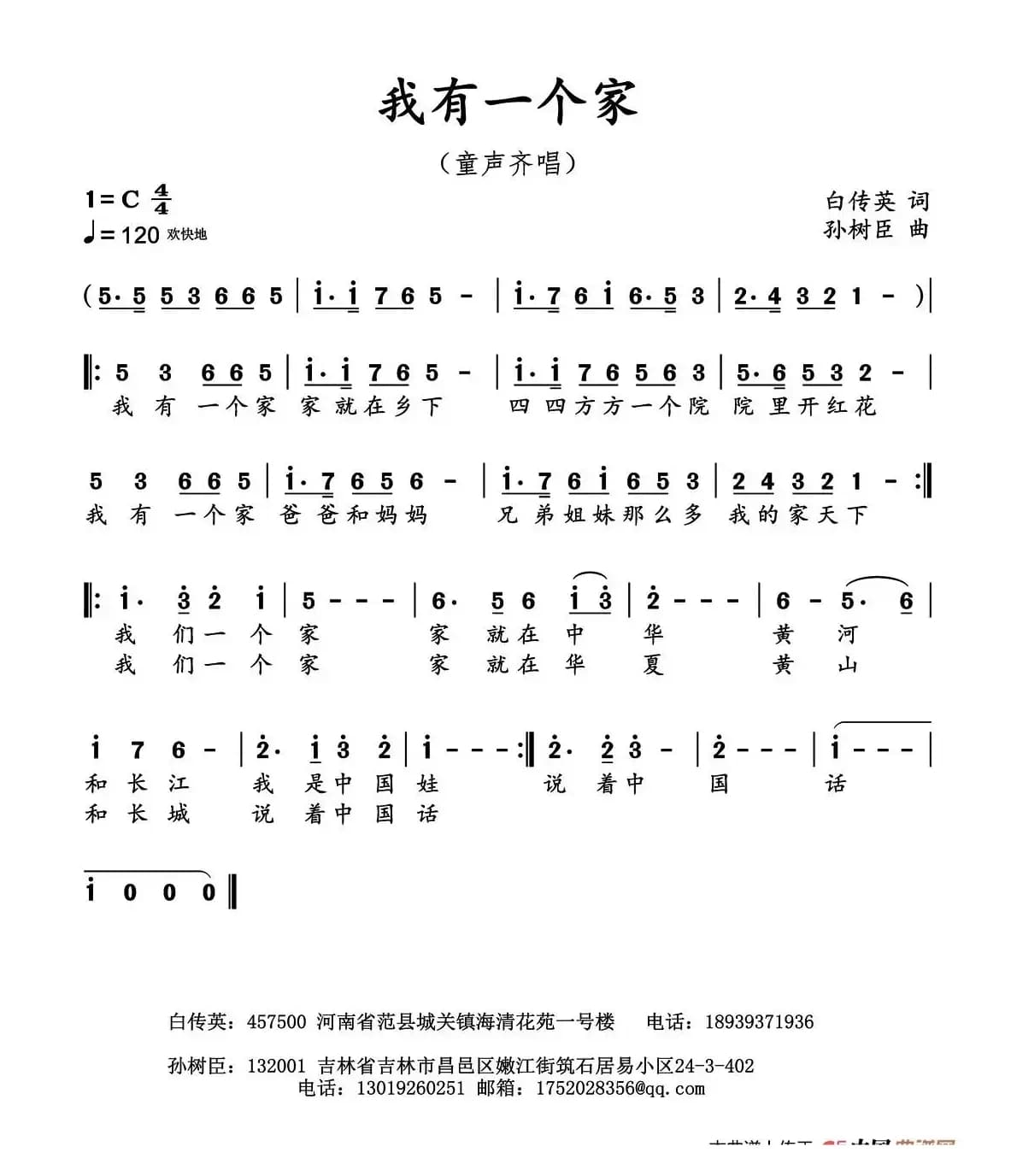 我有一个家（白传英词 孙树臣曲）