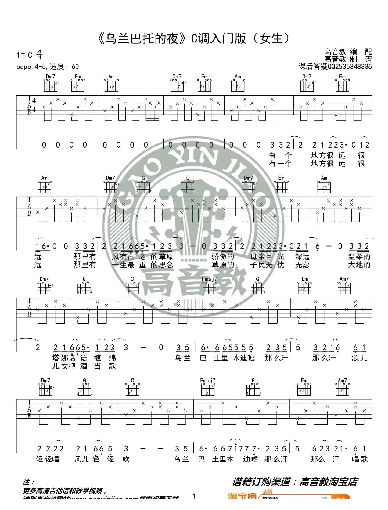 《乌兰巴托的夜》吉他谱C调入门女生版 高音教编配 猴哥吉他教学