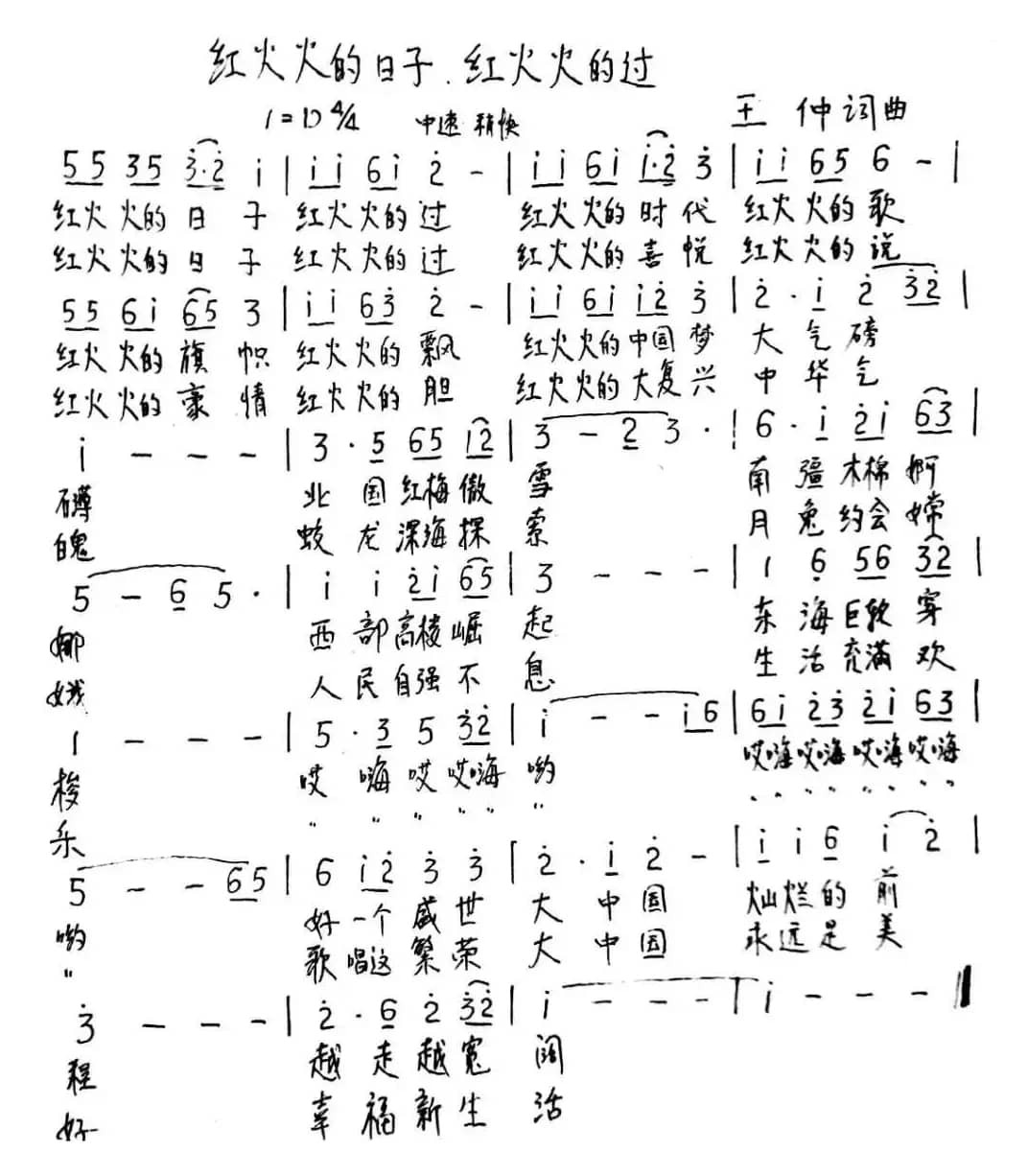 红火火的日子，红火火的过