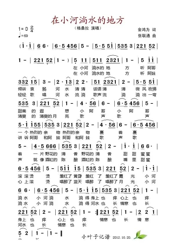 在小河淌水的地方（金鸿为词 张联通曲）
