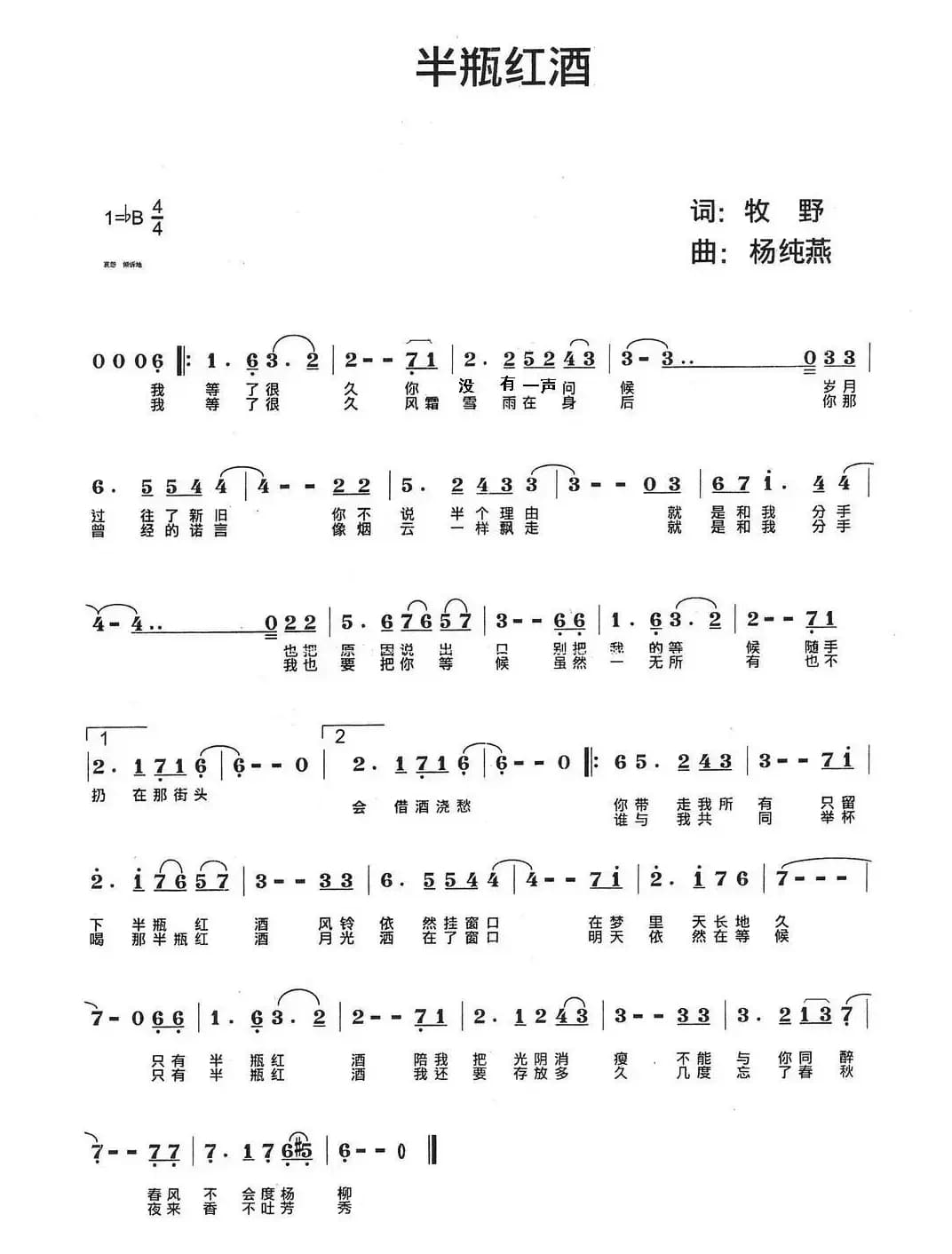 半瓶红酒(牧野词 杨纯燕曲)