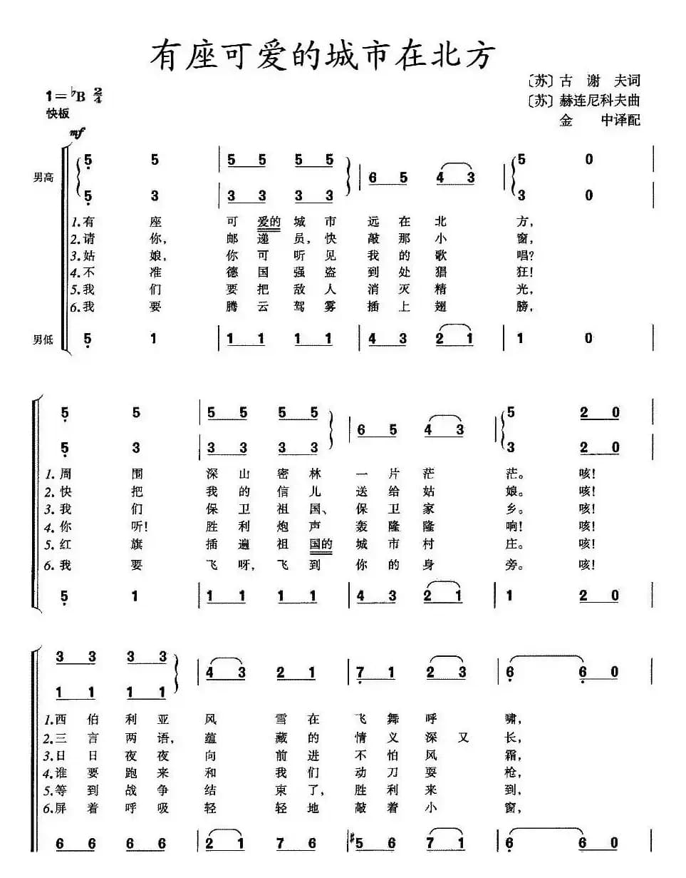 有座可爱的城市在北方（男声合唱 [前苏联]）