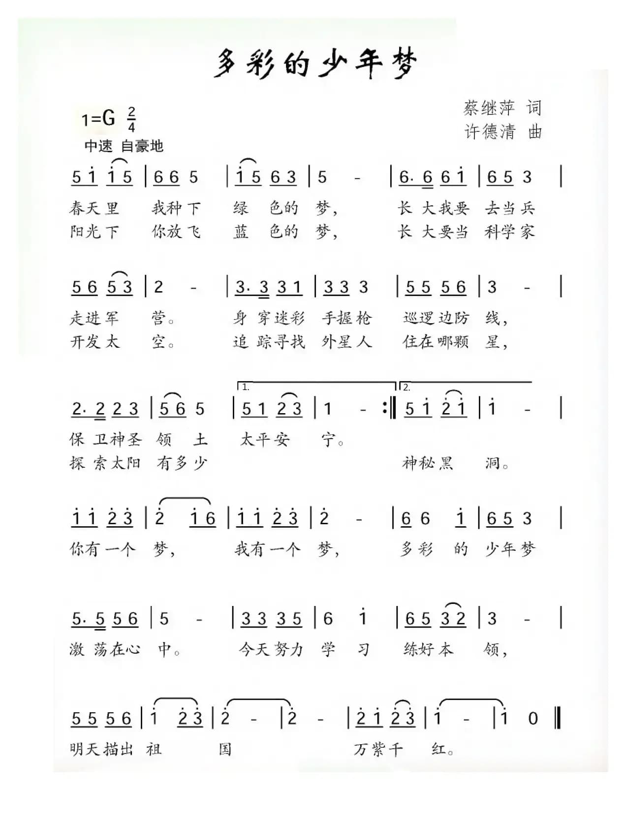 多彩的少年梦（蔡继萍词 许德清曲）