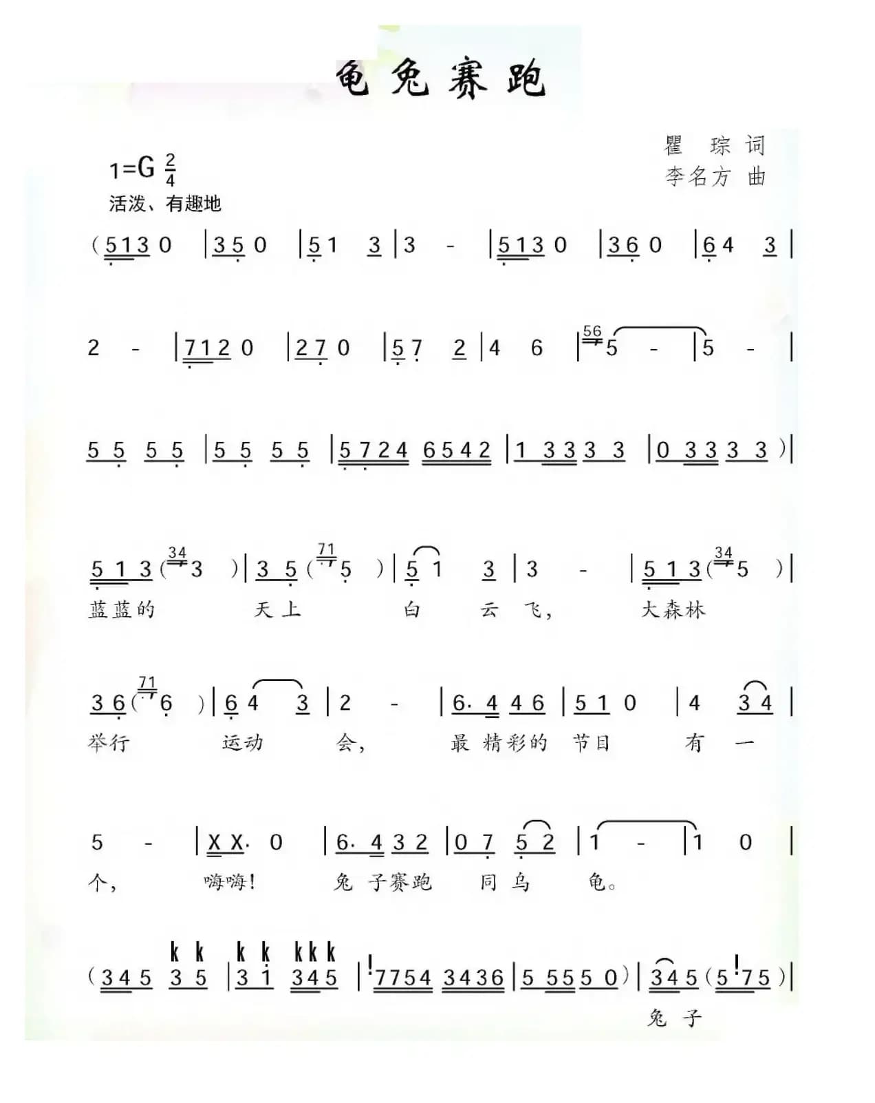 龟兔赛跑（瞿琮词 李名方曲）