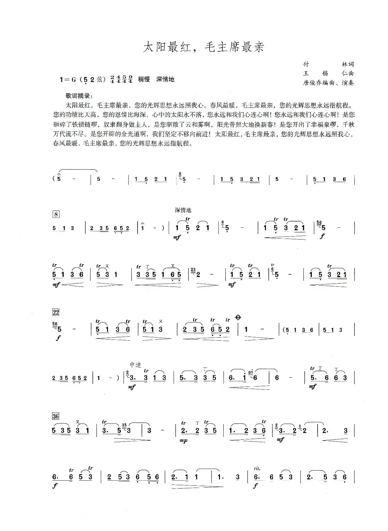 太阳最红，毛主席最亲（笛子演奏提示版）