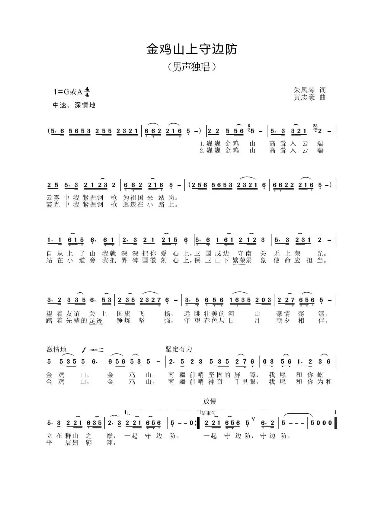 金鸡山上守边防